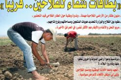 “بطاقات شفاء للفلاحين.. قريبا”
