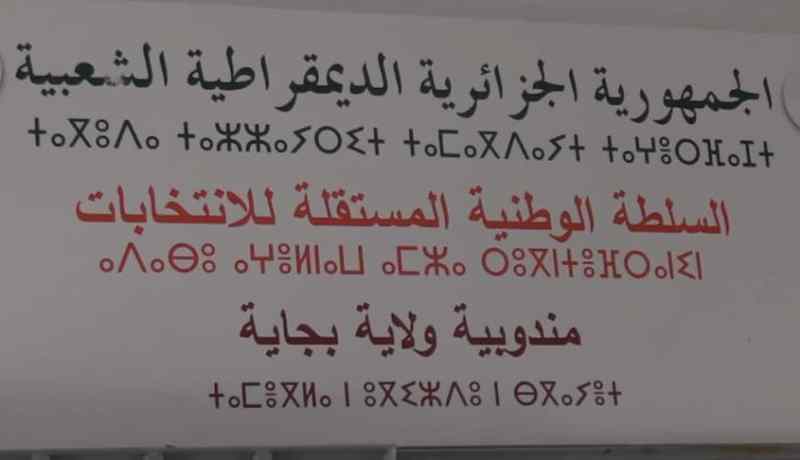 بجاية: إيداع 13 قائمة أحزابا و أحرارا للترشح للانتخابات الجزئية
