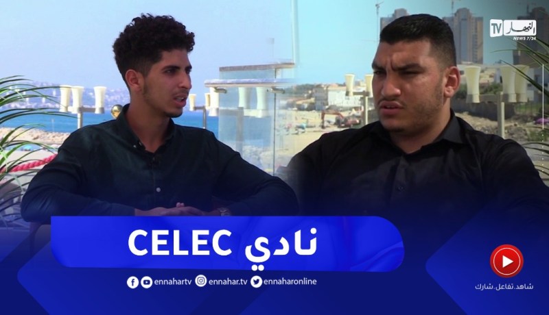نهاركم جديد/ CELEC للمبتكرين الشباب.. نادي علمي خاص بالطلاب