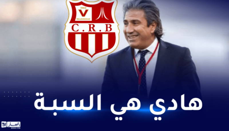 بالفيديو.. مدرب بلوزداد يكشف أسباب الإنسحاب من ودية الترجي التونسي