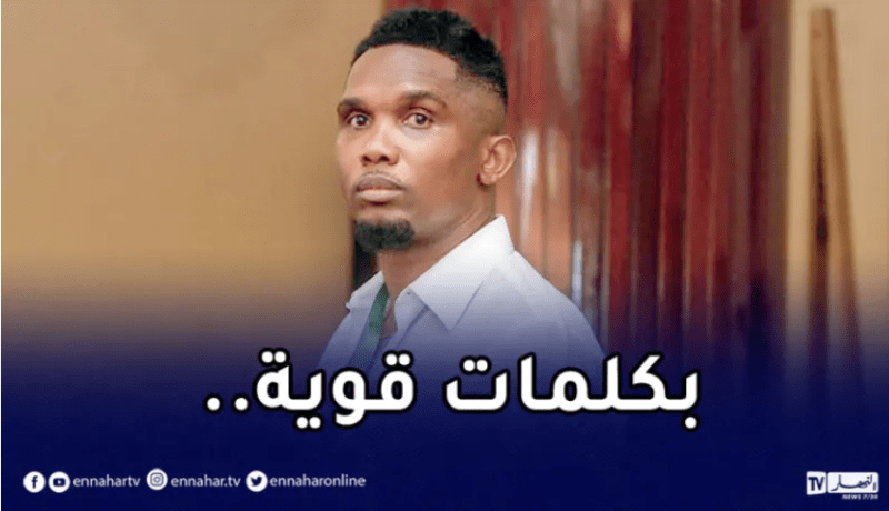 إيتو “أنا نادم على المشاكل التي حدثت مع الجزائر لهذا السبب”