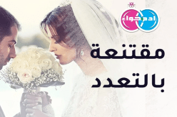 مقتنعة بالتعدد.. وتريد أن تحيا المحبة والسعادة