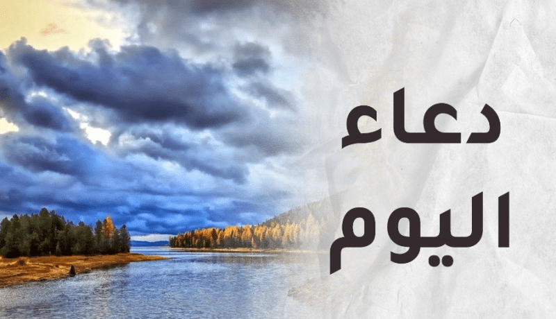 لا تنسوا الدعاء فهو عبادة يحبها الله