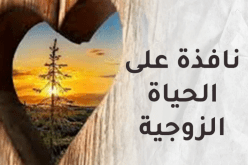 مشاكل تهدد الحياة الزوجية