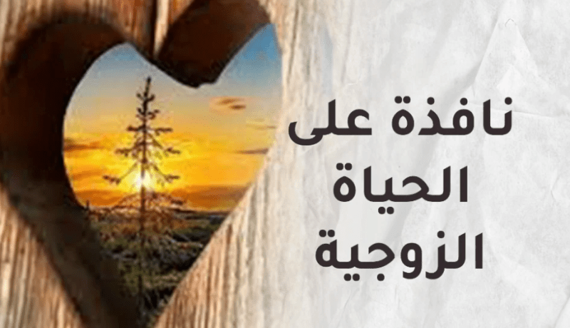 مشاكل تهدد الحياة الزوجية