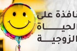 كيف تُعزز الثقة بين الأزواج.. لتَزيد الألفة ويكبر الود