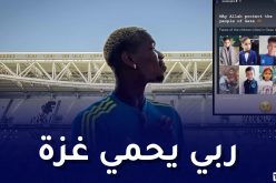 بوغبا يبدي تضامنه مع الشعب الفلسطيني