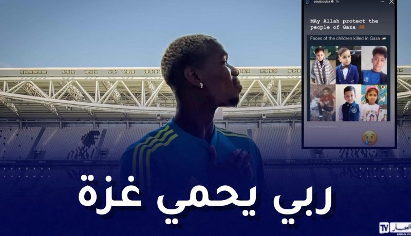 بوغبا يبدي تضامنه مع الشعب الفلسطيني