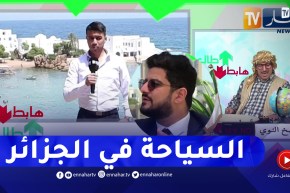 الشيخ النوي: ظاهرة جديدة في الجزائر الجديدة.. تخفيض في الأسعار ومسؤولون شباب في المركبات السياحية