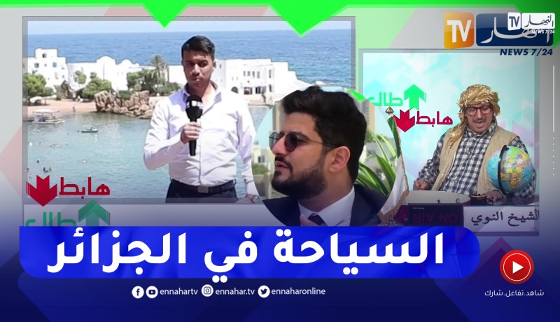 الشيخ النوي: ظاهرة جديدة في الجزائر الجديدة.. تخفيض في الأسعار ومسؤولون شباب في المركبات السياحية