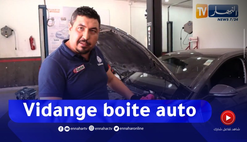 برنامج Toutes Options: أهمية وكيفية تغيير زيت علبة السرعة الأوتوماتيكية