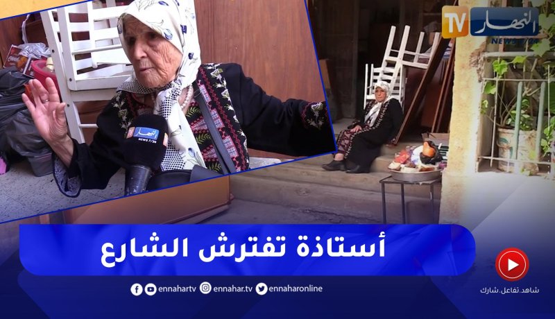 بعد 30 سنة من التعليم.. غنية من دون مأوى