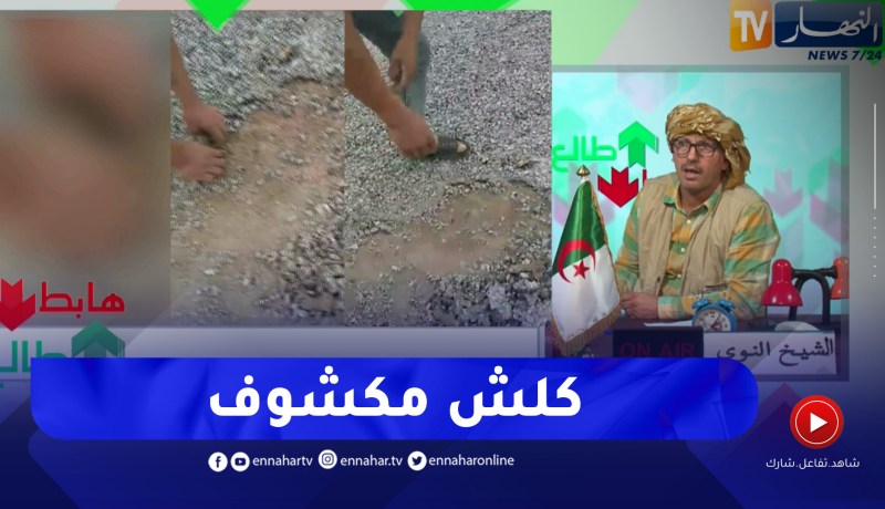 طالع هابط: مواطن يستنجد بالنوي ويشتكي الغش في إنجاز الطريق