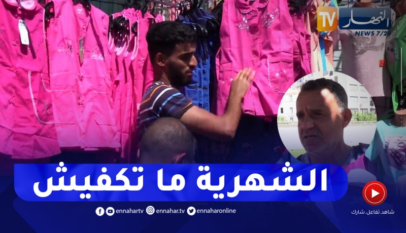 بعد عيد الاضحى والعطلة الصيفية.. الدخول المدرسي يهزم جيب المواطن