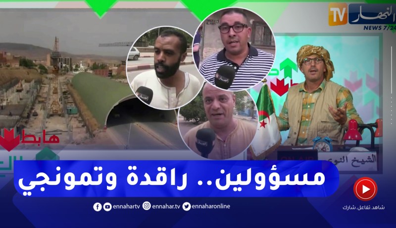 الشيخ النوي: بشهادة المواطنين.. سعيدة تشتكي إنعدام التنمية وعدم نزول المسؤولين إلى الميدان