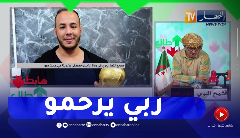 طالع هابط: الشيخ النوي يعزي في وفــ ـاة الزميل مصطفى بن زينة في حادث مرور