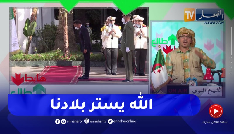 “طالع هابط: الشيخ النوي.. “الله يحفظ بلادنا وأي واحد يعرف قيمة الجزائر مرحبا به