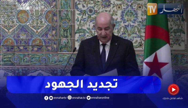 الرئيس تبون: جددنا عزمنا نحو تكثيف الجهود للارتقاء بـعلاقتنا بخطوات مدروسة