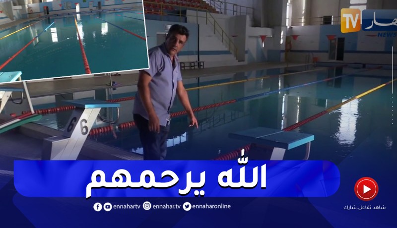 غرق طفلين بالمسبح الشبه الأولمبي بخميس مليانة