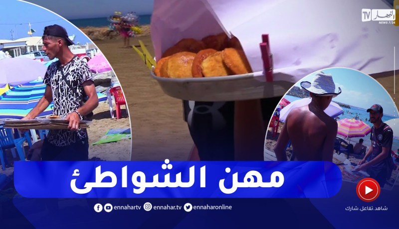 ريبورتاج: مهن الشواطئ.. سبيل للكسب الحلال