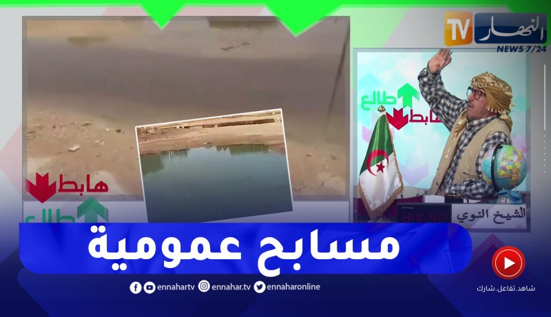 الشيخ النوي: مسابح مجانية بشوارع الأغواط في عزّ الصيف