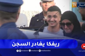 لحظة مغادرة “ريفكا” سجن الحراش ومعانقة والدته