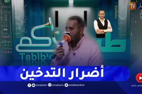 طبيبكم: التدخين.. أضراره وكيفية التوقف عنه