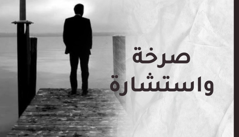 نادم على خطئي فكيف أجعلها تسامحني