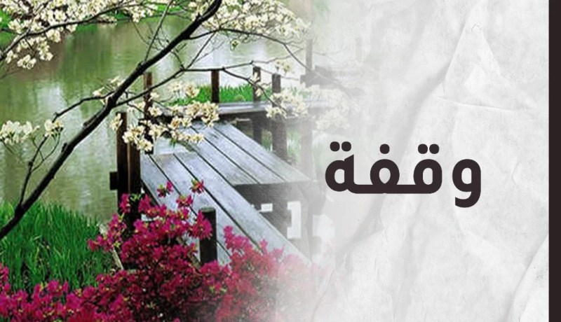 ربَّ ضارة نافعة.. وجب أن نشكر الله عليها