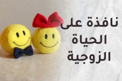  منغصّات تنبئ بفشل العلاقة الزوجية