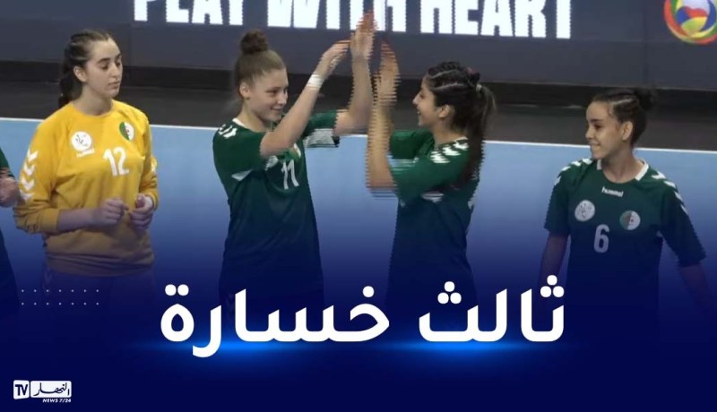 مونديال كرة اليد للشابات.. إقصاء الخضر من الدور الأول