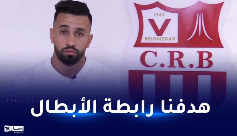 ربيعي:”جئت للفريق المسيطر على البطولة.. وسنعمل لتحقيق التشمبينزليغ”