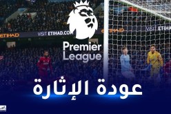 البريميرليغ تعود بتعديلات جديدة وتوقعات بموسم ناري