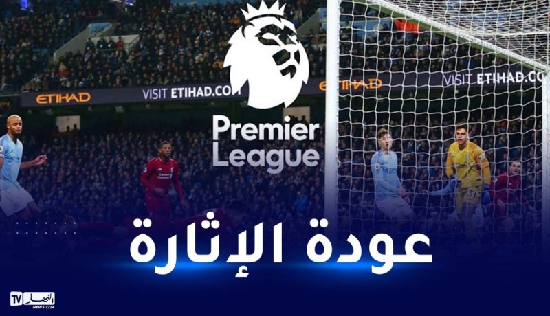 البريميرليغ تعود بتعديلات جديدة وتوقعات بموسم ناري