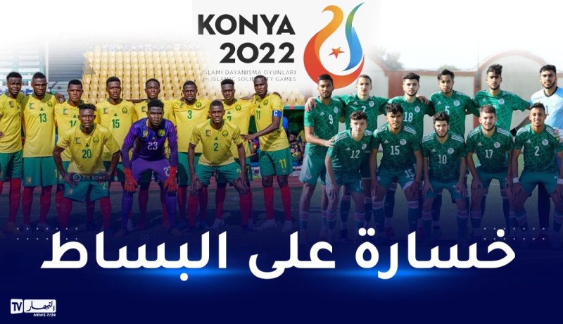 ألعاب التضامن الإسلامي.. الخضر يفوزون على البساط ضد الكاميرون