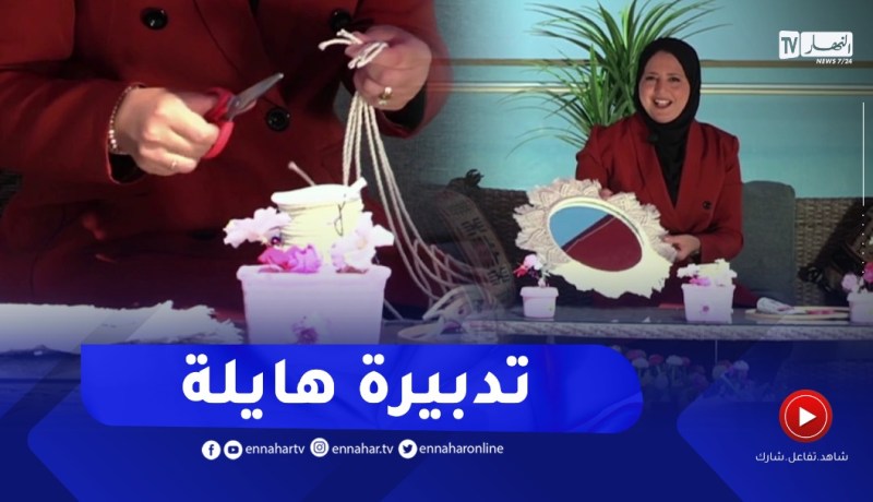 تزيين المرآة بخيط المكرامي