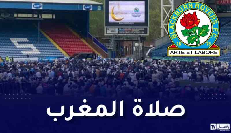 بلاكبيرن روفرز يخصص مصلى لمشجعيه المسلمين