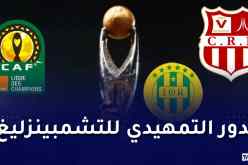 شباب بلوزداد وشبيبة القبائل يتعرفان على منافسيهما في رابطة الأبطال