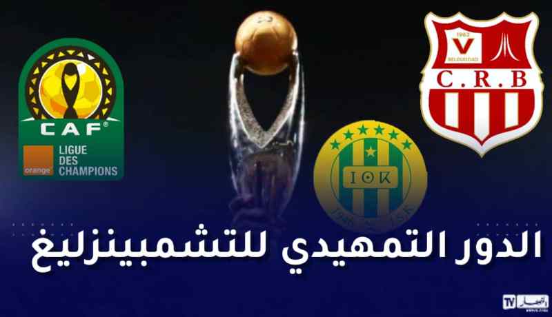 شباب بلوزداد وشبيبة القبائل يتعرفان على منافسيهما في رابطة الأبطال