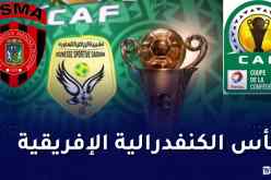 كأس الكاف.. لياسما وشبيبة الساورة يتعرفان على منافسيهما