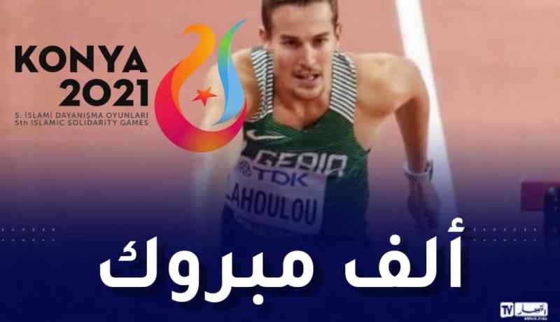 ألعاب التضامن الإسلامي.. العداء لهولو يهدي الجزائر ميدالية برونزية