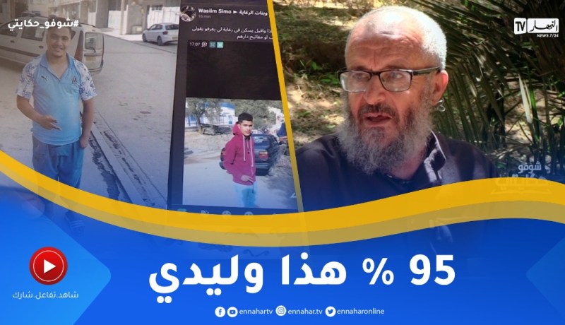 شوفو حكايتي: حـ رقة أب على فلذة كبده بعد ما قالولو توفـ ي منشورعلى الفايسبوك يرجع له أمل اللقاء به