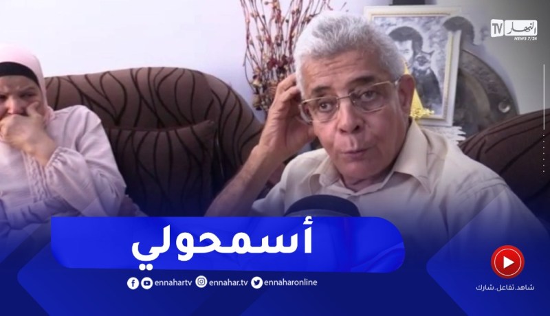 والد جمال بن سماعيل : “كل الشعب الجزائري وقف معانا.. شكرا لكم أنتم في القلب “