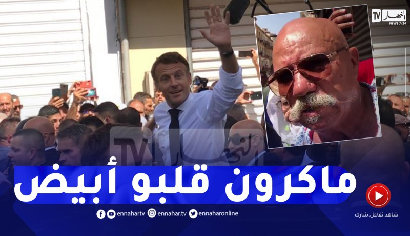 بوعلام ديسكو ماغراب يكشف ما دار بينه وبين الرئيس الفرنسي ماكرون