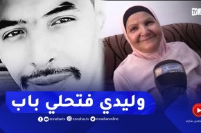 والدة جمال بن سماعيل: “وليدي الله يرحمو حلي باب ..و نشكر جميع لي وقفةمعايا ..نتوما قاع ولادي “