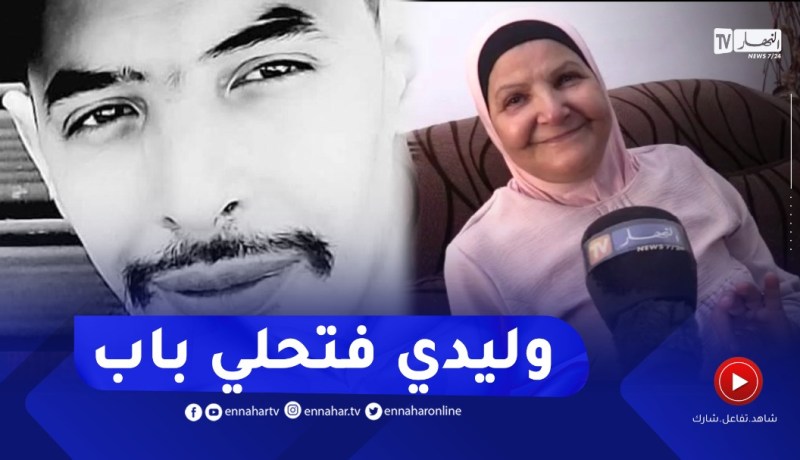 والدة جمال بن سماعيل: “وليدي الله يرحمو حلي باب ..و نشكر جميع لي وقفةمعايا ..نتوما قاع ولادي “