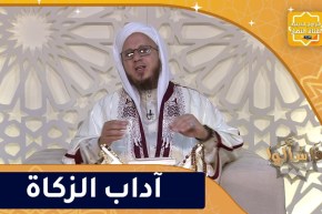 فاسألوا: آداب الزكاة