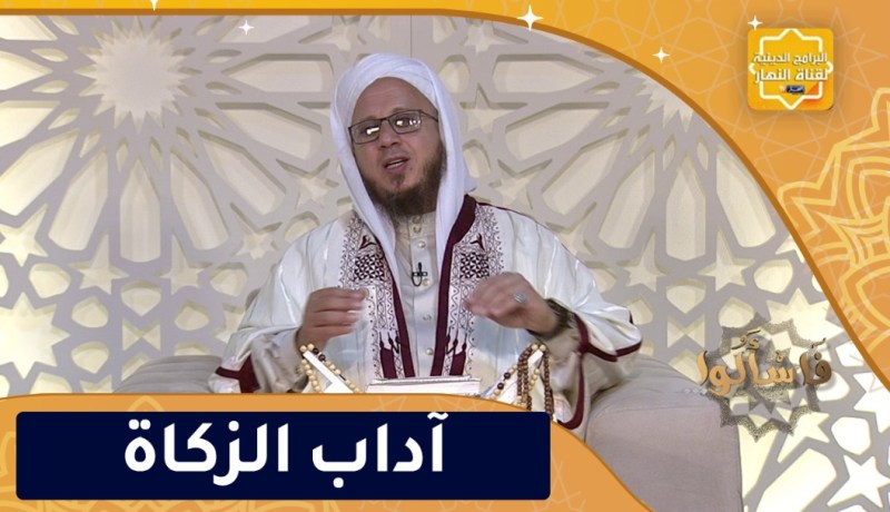 فاسألوا: آداب الزكاة