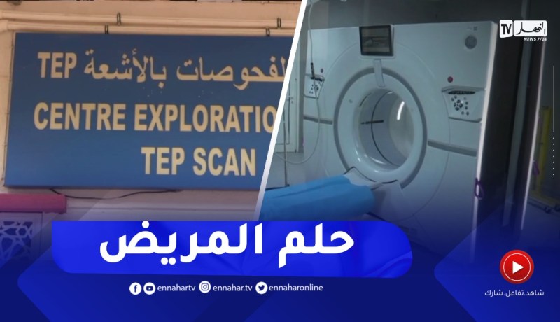 صحة: نقص في مواعيد السكانير و “IRM “يؤجل رحلة علاج عديد المرضى