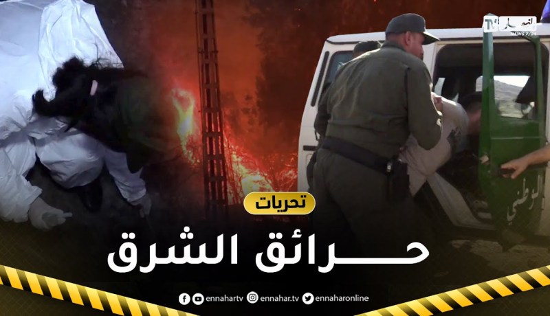تحريات: النهار ترافق الدرك الوطني في تحقيقات حـ.ـرائق الشرق التي أفجعت قلوب الجزائريين
